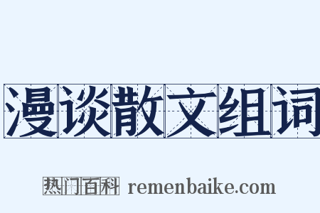 漫谈散文组词是什么意思的图片